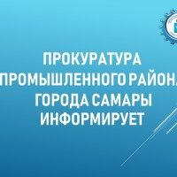 Помощник прокурора Промышленного района г. Самара Завойских Я.А. разъясняет  Оформление трудовых отношений с работниками