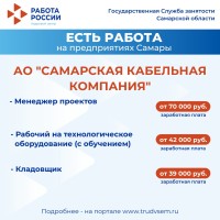 Внимание: есть работа на предприятиях Самарской области