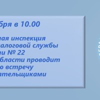   Межрайонная ИФНС России № 22 по Самарской области сообщает о проведении рабочей встречи с налогоплательщиками 