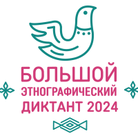 С 1 по 8 ноября 2024 года Федеральное агентство по делам национальностей проведет IX Международную просветительскую акцию «Большой этнографический диктант»