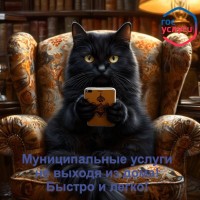 Не выходя из дома получить муниципальные услуги? Легко