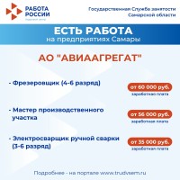 Внимание: есть работа на предприятиях Самарской области