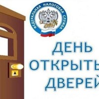 День открытых дверей в налоговой 