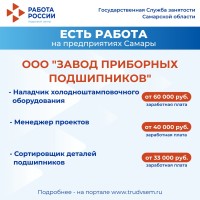 Внимание: есть работа на предприятиях Самарской области