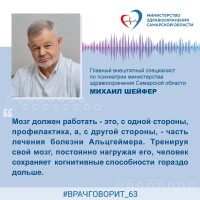 Главный психиатр региона Михаил Шейфер: "Важна постоянная  тренировка мозга - это, с одной стороны, профилактика, а, с другой стороны, - часть  лечения болезни Альцгеймера"