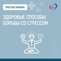 О здоровых способах борьбы со стрессовыми ситуациями читайте в  карточках