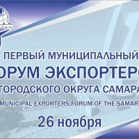 26 ноября 2024 года состоится Первый муниципальный форум экспортеров городского округа Самара