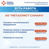  Внимание: есть работа на предприятиях Самарской области