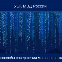 Наиболее распростаненные способы совершения преступлений с использованием информационно-телекоммуникационных технологий