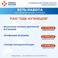  Внимание: есть работа на предприятиях Самарской области