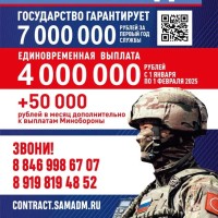 В Самарской области с 1 января по 1 февраля единовременная выплата при заключении контракта на военную службу - 4 млн рублей, включая выплаты от Минобороны РФ