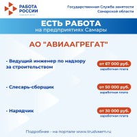 Внимание: есть работа на предприятиях Самарской области