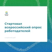 С 1 апреля по 15 июня проходит всероссийский опрос