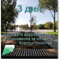 Сегодня, 18 апреля, дан обратный отсчет старта Всероссийского голосования за объекты благоустройства в 2026 году. Сам масштабный процесс будет проходить на федеральной онлайн-платформе