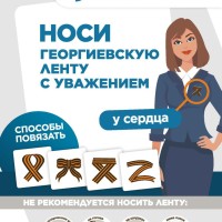 Всероссийская акция «Георгиевская лента» проводится в период с 24 апреля по 9 мая 2025 года