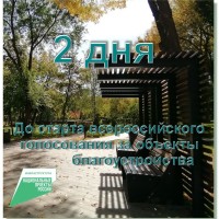 До старта Всероссийского голосования за объекты благоустройства остается 2 дня