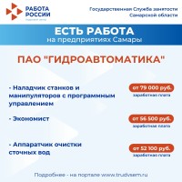  Внимание: есть работа на предприятиях Самарской области