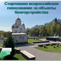  Главные люди — это вы! Набережная, парк, детская площадка? Вам решать, что отремонтируют или построят в первую очередь