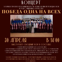 Самарская областная благотворительная общественная организация «Филармоническое общество» представляет проект «Победа одна на всех», посвящённого 80 – летию Великой Победы в ВОВ и Году Защитника Отечества