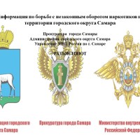 Прокуратура города Самары, Администрация городского округа Самара Управление МВД России по г. Самаре разъясняют