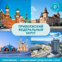 Министерство энергетики и ЖКХ Самарской области сообщает о проведении народного голосования за самый умный город России.