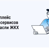Маркетплейс онлайн-сервисов для отрасли ЖКХ