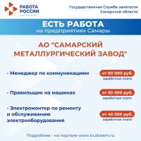 Внимание: есть работа на предприятиях Самарской области