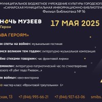 Филиал Библиотека №16 МБУК г.о. Самара «СМИБС» принимает участие в ежегодной Всероссийской акции «Ночь музеев – 2025»