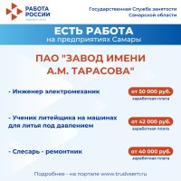  Внимание: есть работа на предприятиях Самарской области