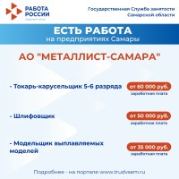 Внимание: есть работа на предприятиях Самарской области