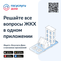  «Госуслуги Дом» — приложение для управления жилой недвижимостью в любом регионе России