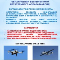 Памятка по действиям населения при обнаружении беспилотного летательного аппарата 