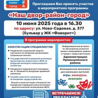 Дорогие друзья! Приглашаем Вас принять участие в мероприятиях программы «Наш двор-район-город»