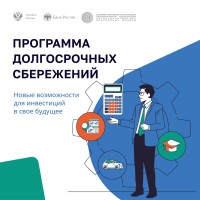  Программа долгосрочных сбережений доступна через Госуслуги