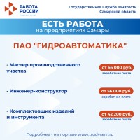 Внимание: есть работа на предприятиях Самарской области