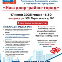  Уважаемые жители!  Приглашаем Вас принять участие в мероприятиях программы    «Наш двор-район-город»