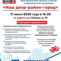 Уважаемые жители! Приглашаем Вас принять участие в мероприятиях программы    «Наш двор-район-город»  17 июня 2025 года в 16.30 по адресу: г. Самара, ул. Победы, д. 99