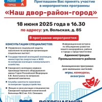 Уважаемые жители! Приглашаем Вас принять участие в мероприятиях программы    «Наш двор-район-город»  18 июня 2025 года в 16.30 по адресу: г. Самара, ул. Вольская, д 85