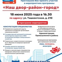 Уважаемые жители!  Приглашаем Вас принять участие в мероприятиях программы    «Наш двор-район-город»  18 июня 2025 года в 16.30 по адресу: г. Самара, ул. Ташкентская, д. 210