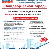  Уважаемые жители! Приглашаем Вас принять участие в мероприятиях программы    «Наш двор-район-город»  19 июня 2025 года в 16.30 по адресу: г. Самара, Московское шоссе, д 175-177