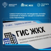  Делимся с вами полезной инструкцией по проведению общих собраний собственников многоквартирных домов в форме заочного голосования с использованием ГИС ЖКХ