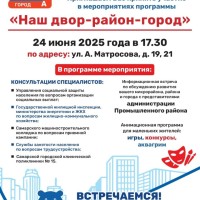 Уважаемые жители!  Приглашаем Вас принять участие в мероприятиях программы «Наш двор-район-город»
