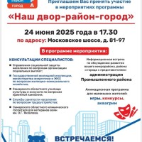 Уважаемые жители! Приглашаем Вас принять участие в мероприятиях программы «Наш двор-район-город»