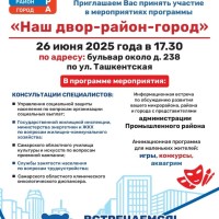  Приглашаем Вас принять участие в мероприятиях программы «Наш двор-район-город»