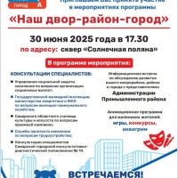Приглашаем Вас принять участие в мероприятиях программы    «Наш двор-район-город»
