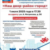 Приглашаем Вас принять участие в мероприятиях программы    «Наш двор-район-город»