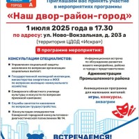 Приглашаем Вас принять участие в мероприятиях программы    «Наш двор-район-город»