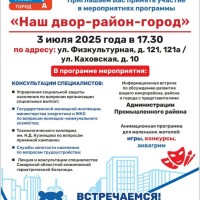 Приглашаем Вас принять участие в мероприятиях программы    «Наш двор-район-город»