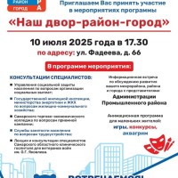 Приглашаем Вас принять участие в мероприятиях программы    «Наш двор-район-город»
