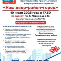 Уважаемые жители! Приглашаем Вас принять участие в мероприятиях программы «Наш двор-район-город»